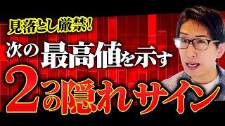 株高！見落とし厳禁！次の最高値を示す、映す2つの隠れサインを話します。