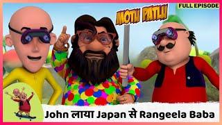 Motu Patlu | मोटू पतलू | Full Episode | John लाया Japan से Rangeela Baba