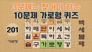 최소 3문제는 찾아야합니다 - 201 편 [숨은단어찾기 | 낱말퀴즈 | 뇌건강 뇌훈련 퀴즈 | 집중력강화 | 치매예방 ]