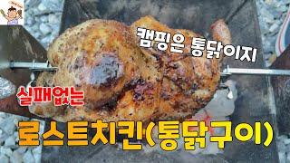 실패없는 로스트치킨 │ 강당골3탄 │ 통닭구이 │ 치킨요리 │ 닭요리 │ 장작구이 │ 통닭바베큐