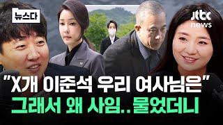 "X개 이준석…우리 여사님은" 변호 그만둔 진짜 이유? #뉴스다 / JTBC News