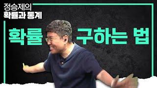 확률과 통계의 기본 개념! '확률' 개념 종결 I 개념 때려잡기 I 정승제의 확률과 통계