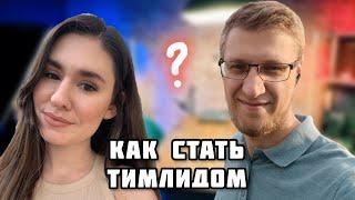 Как стать тимлидом? Рост внутри компании или через смену работы, выгорание / Продуктовые маркетологи