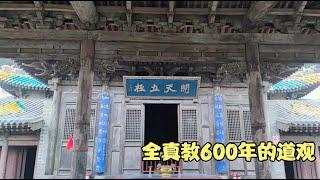 山西600年的全真教道观，祖师爷丘处机一言止杀，掌管天下宗教！