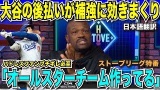 【翻訳速報】大谷翔平がもたらすドジャースの補強戦略の超強化「後払いのおかげでオールスターチーム作れてる」左肩関節唇手術にも唖然「普通にプレーしてたけど、ありえないほど強靭」【海外の反応　日本語翻訳】