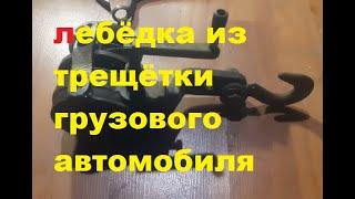 Ручная лебёдка из трещётки грузового автомобиля.