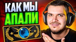 КАК МЫ ПЫТАЛИСЬ АПНУТЬ ГЛОБАЛА В CS2