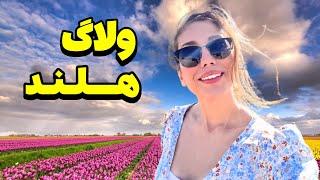 ولاگ سفر من به هلند ( روز اول) |  a day exploring in Netherland ( day 1)