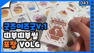 스튜디오소마 신상 굿즈 소개&디저트프렌즈 띠부띠부씰 100종 구경하고 같이 포장해요 / 굿즈이즈굿 / 일러스트페어 준비 / 굿즈포장