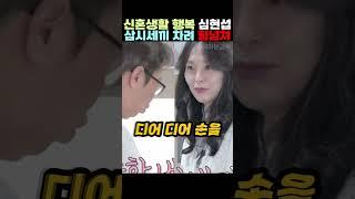 신혼생활 행복 심현섭 삼시세끼 차려 힘넘쳐