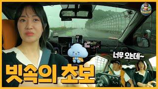 [초보운전연수]  비가오는날 첫 연수를 받는 찐 삐약이의 폭우속 운전연습 / 비오는날 주의사항