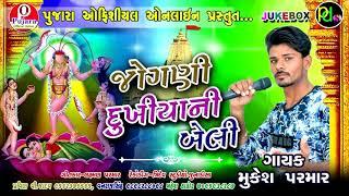 Jogni Dukiyani Beli | New Gujarati Maiya ji Song 2018 | Mukesh Parmar