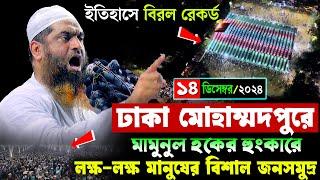 ঢাকা মোহাম্মদপুরে নতুন ইতিহাস | ১৪/১২/২০২৪ মামুনুল হকের নতুন ওয়াজ | Allama Mamunul Haque waz