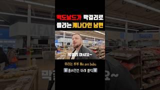 온 세상이 막걸리로 들리는 캐나다인 남편 #국제부부 #막걸리 #한국어