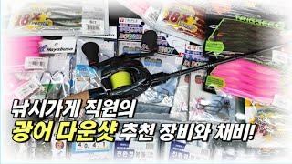 딱 이렇게 준비하면 끝이라고? 광어다운샷 채비 장비 로드 초보 웜 추천