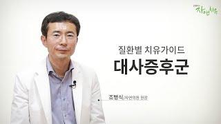 질환별 치유가이드 - 대사증후군