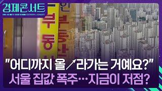 “집값 수억씩 쑥쑥”…서울 부동산 ‘불장’ 우려 [경제콘서트] / KBS  2025.06.23.