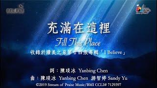 充滿在這裡 Fill This Place 敬拜MV - 讚美之泉敬拜讚美專輯(24) I Believe [我相信]