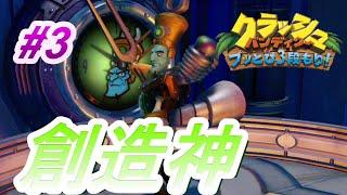 巨人伝説 #3　【クラッシュ・バンディクー3　ブッとび!世界一周】