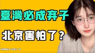 台灣必成棄子，北京害怕了？賴清德這次算是打到中共痛點了，喉舌開始胡言亂語！官員們遇上這種情況，開始慌張了？『提神醒腦141』