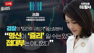 【220920】[탐사보도] 검찰의  '김건희 구하기' 공소장 분석  “명신이 ‘쥴리’일수 있으나 접대부는 아니었다”