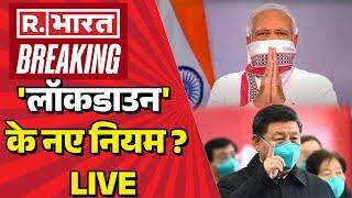 Lockdown News Update LIVE: लो आ गए लॉकडाउन के नए नियम | PM Modi | Breaking | China