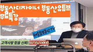 부동산디자이너 강공모 부동산 유튜브 무료특강 채송준부동산tv 02 552 6060