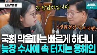 "국회 막을때는 빠르게 하더니.." 경찰 늦장수사에 속 터지는 용혜인