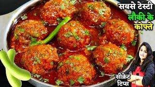 नरम मुलायम लौकी के कोफ्ते की मसालेदार सब्जी देखलीअभीबनएंगे| Soft Lauki ke Kofte | Lauki Kofta Recipe