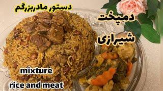 دمپخت گوشت شیرازی با دستور مادربزرگمHealthy recipes for mixture lamb and rice