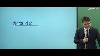 시대인재 LEET 로스쿨 합격전략 입시설명회 - 추리논증 김재형 교수