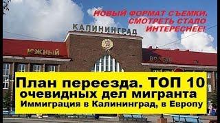 План переезда в Калининград. 10 шагов. Иммиграция в Калининград, в Европу. Плюсы, минусы #06