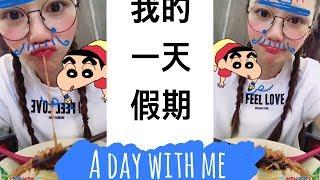 A Day with me(with subs) 我的一天假期 - vlog | 倪晨曦misselvani