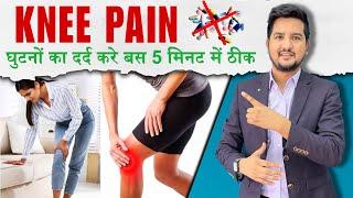 KNEE PAIN RELIEVE WITHOUT MEDICINE   | BY DR. AMIT BHARTI