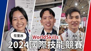 台灣技職之光里昂國際技能競賽WorldSkills國手表現全紀錄