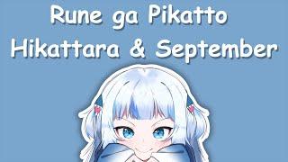 【Hololive Song / Gawr Gura Sing 唱歌】Rune ga Pikatto Hikattara & September (with Lyrics)