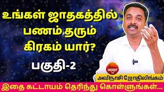 உங்கள் ஜாதகத்தில் பணம் தரும் கிரகம் யார்? பகுதி-2 | Rasipalan | AVINASHI JOTHILINGAM | MANTHRA TV