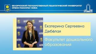 Дебёлая Екатерина Сергеевна