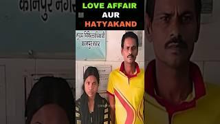 LOVE AFFAIR AUR HATYAKAND#shorts #shortsvideo #youtubeshorts #viralvideo #trending #crime #love #ft