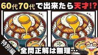 【間違い探し】無料&大人向け脳トレ！頭の体操で脳を活性化【全7問】#280