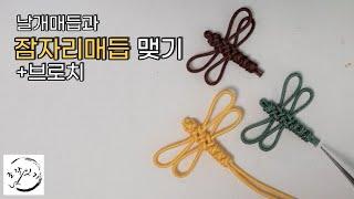 잠자리매듭 브로치 만들기 _ 장신구 만들기/Korean Knot