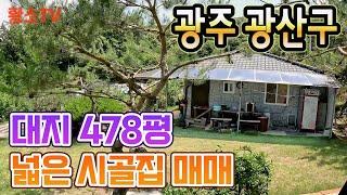 광주주택매매 #1655 광주 광산구  478평 넓은 시골집 매매