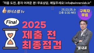 [구독자 무료] 제출 전 최종 점검! 2025년 사업계획서 그리고 Q&A #예비창업패키지 #초기창업패키지 #창업도약패키지