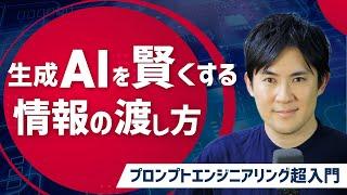 【プロンプトエンジニアリング超入門】07.生成AIの性能を引き出す『情報提供』の極意｜提供した情報をもとに回答、引用を含めて回答