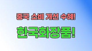 한국화장품 강세 이유와 향 후 주가 전망에 대해 알아 봅니다. {제이엘투자그룹}