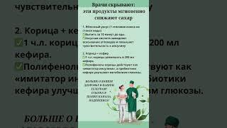 Эти продукты мгновенно снижают сахар!⬇️#диабет #инсулин #сахаркрови