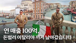 연매출 100억, 돈 벌러 이탈리아까지 날아갔습니다 ️ ㅣ 야생마 tv