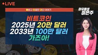 [비트코인 실시간] "비트코인 2025년 20만 달러, 2033년 100만 달러 간다" (240617 빠친코 라이브)