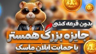 بخش جدید و جایزه 3 میلیون دلاری همستر کمبت 