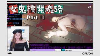 【女鬼橋開魂路】二刷Part2：記憶力短路的結果就是又被嚇...